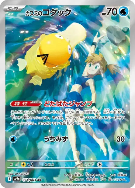 Psykokwak d'Ondine 071/63 OSMO CARDS