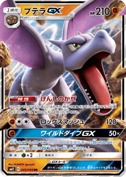 Ptéra-GX 045/094 OSMO CARDS