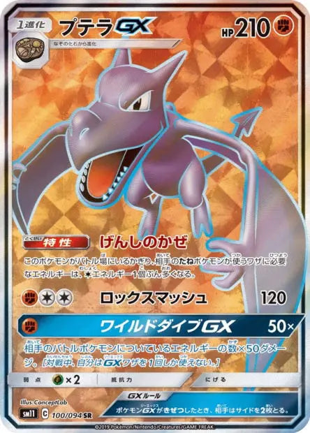 Ptéra-GX 100/094 OSMO CARDS