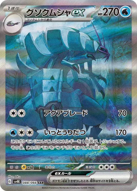 Sarmuraï ex 088/066 OSMO CARDS