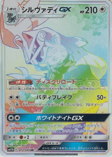 Silvallié-GX 072/049 OSMO CARDS