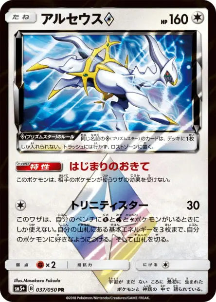 Arceus Prisme Étoile 037/050 OSMO CARDS