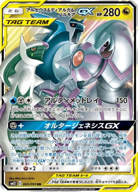 Arceus, Dialga et Palkia-GX 065/095 OSMO CARDS