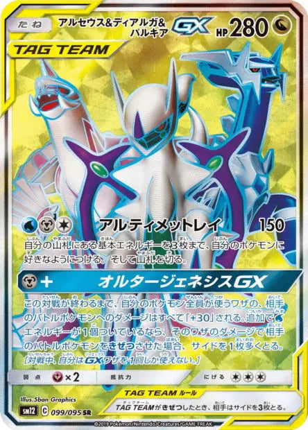 Arceus, Dialga et Palkia-GX 099/095 OSMO CARDS