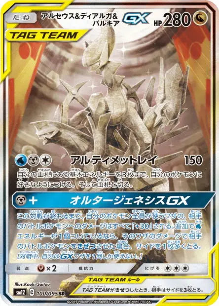 Arceus, Dialga et Palkia-GX 100/095 OSMO CARDS