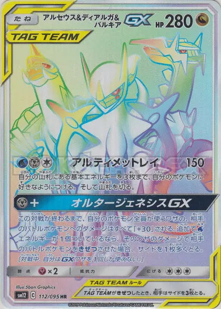 Arceus, Dialga et Palkia-GX 112/095 OSMO CARDS