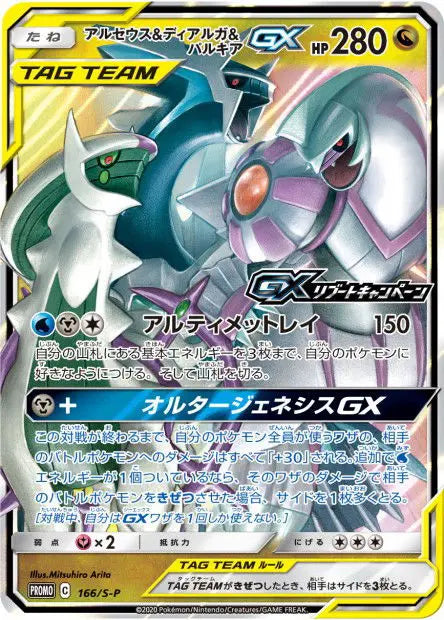 Arceus, Dialga et Palkia-GX 166/S-P OSMO CARDS