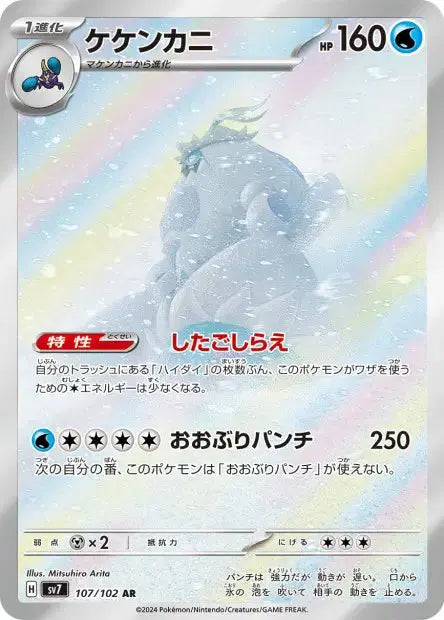 Crabominable 107/102 OSMO CARDS