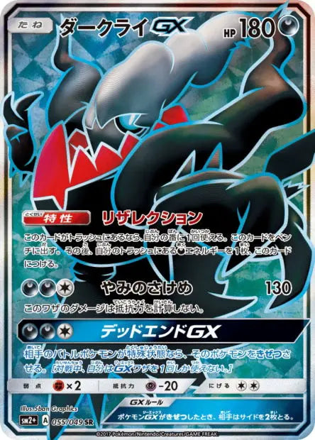 Darkrai-GX 055/049 OSMO CARDS