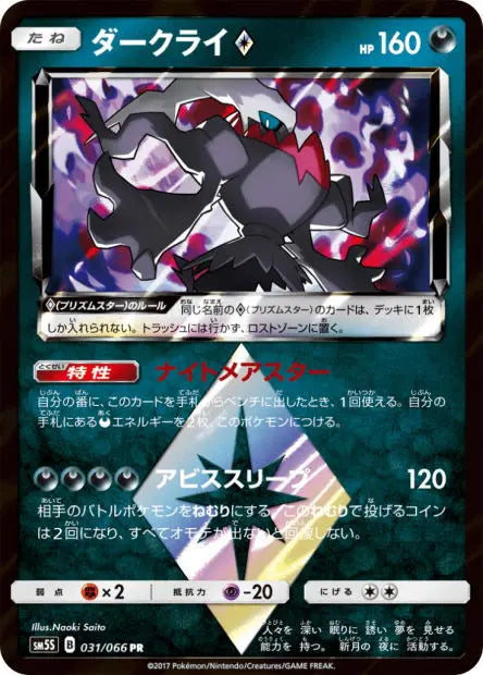Darkrai Prisme Étoile 031/066 OSMO CARDS
