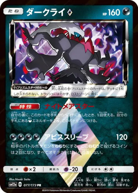 Darkrai Prisme Étoile 077/173 OSMO CARDS