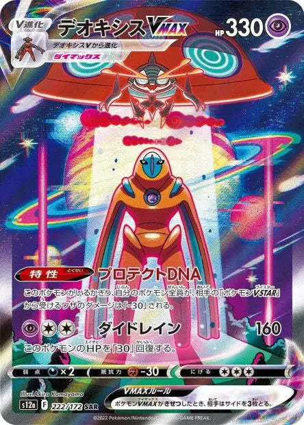 Deoxys-VMAX 222/S12A OSMO CARDS