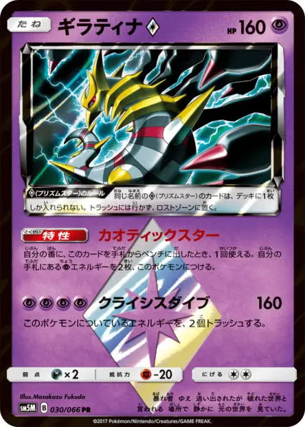 Giratina Prisme Étoile 030/066 OSMO CARDS