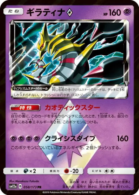 Giratina Prisme Étoile 058/173 OSMO CARDS