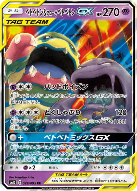 Grotadmorv et Grotadmorv d'Alola-GX 029/095 OSMO CARDS