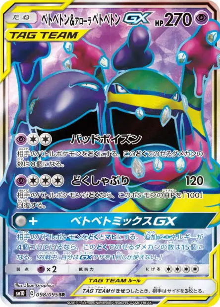 Grotadmorv et Grotadmorv d'Alola-GX 098/095 OSMO CARDS
