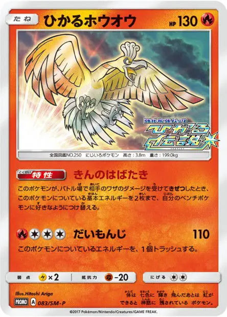 Ho-Oh Brillant 083/SM-P OSMO CARDS