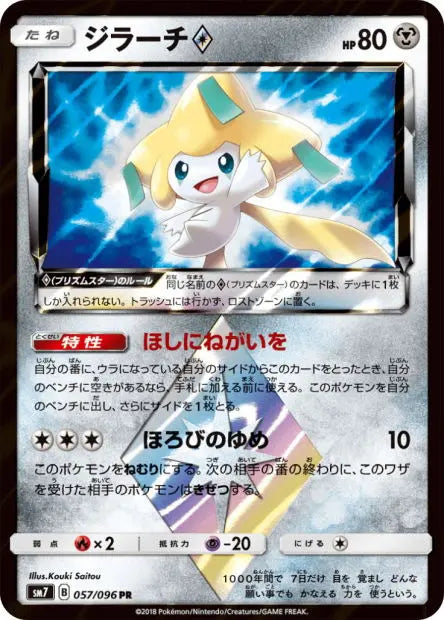 Jirachi Prisme Étoile 057/096 OSMO CARDS