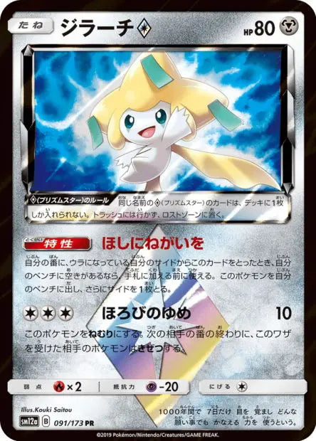 Jirachi Prisme Étoile 091/173 OSMO CARDS