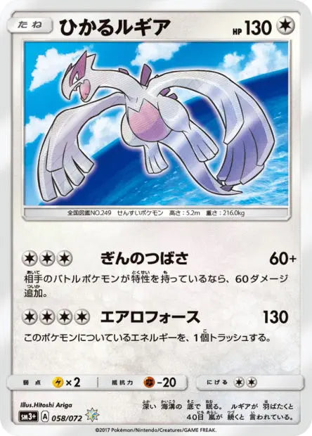 Lugia Brillant 058/072 OSMO CARDS