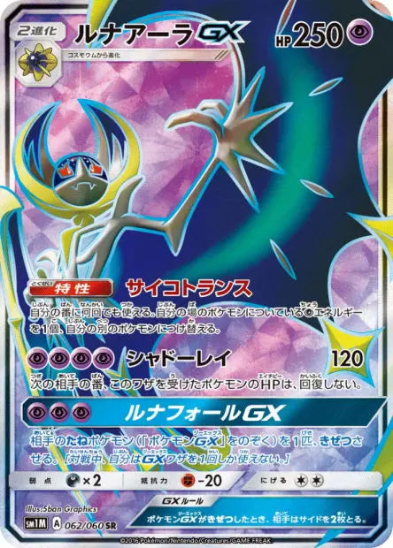 Lunala-GX 062/060 OSMO CARDS