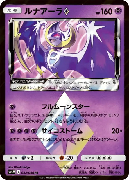 Lunala Prisme Étoile 032/066 OSMO CARDS