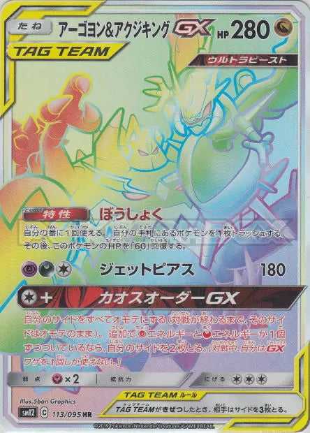 Mandrillon et Engloutyran-GX 113/095 OSMO CARDS