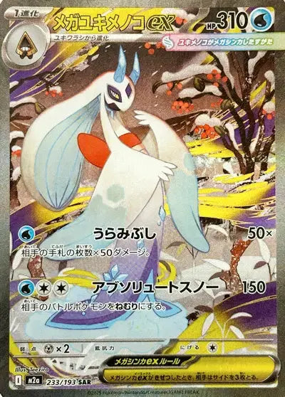 Méga-Momartik ex 233/193 OSMO CARDS