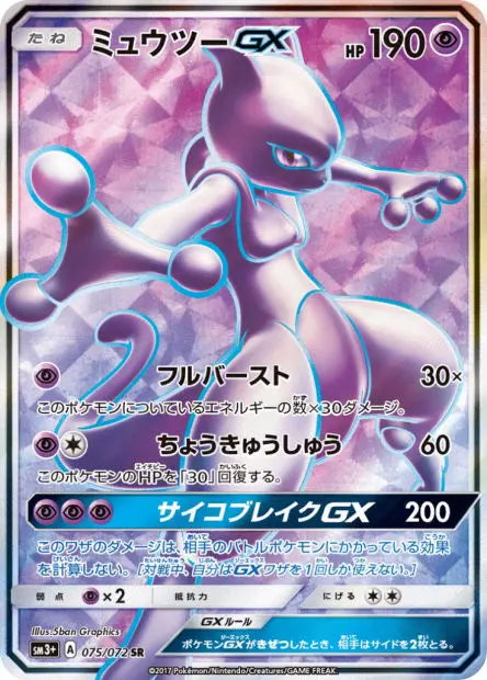 Mewtwo-GX 075/072 OSMO CARDS