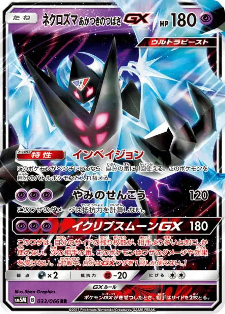 Necrozma Ailes de l'Aurore-GX 033/066 OSMO CARDS