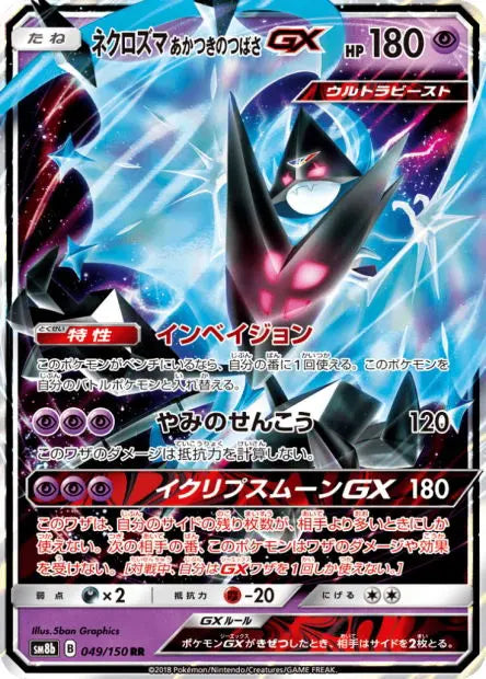Necrozma Ailes de l'Aurore-GX 049/150 OSMO CARDS