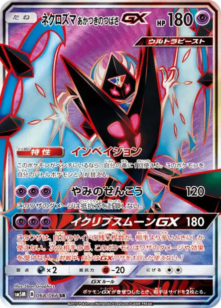 Necrozma Ailes de l'Aurore-GX 068/066 OSMO CARDS