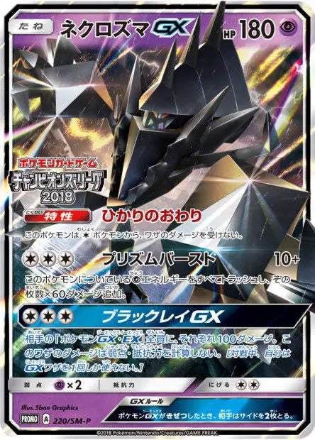 Necrozma-GX 220/SM-P OSMO CARDS