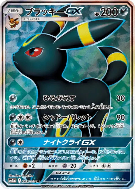 Noctali-GX 063/060 OSMO CARDS