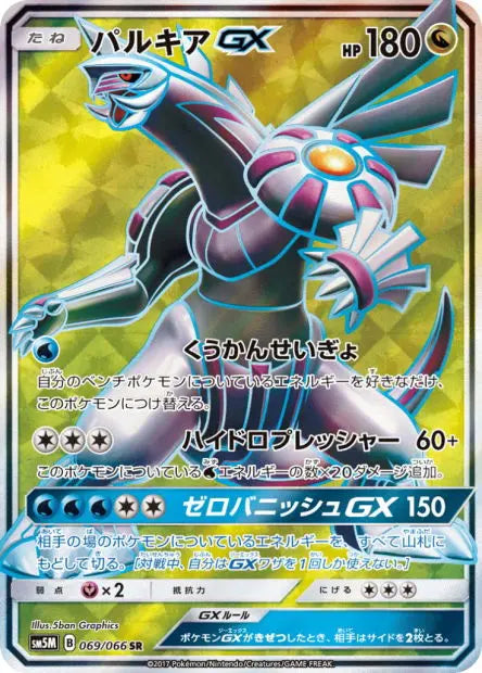 Palkia-GX 069/066 OSMO CARDS