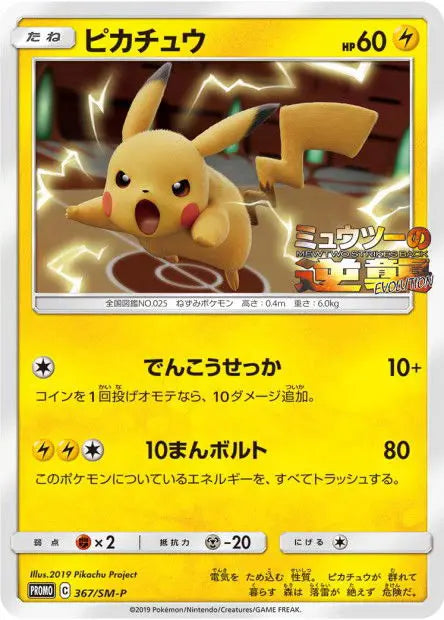 Pikachu 367/SM-P OSMO CARDS