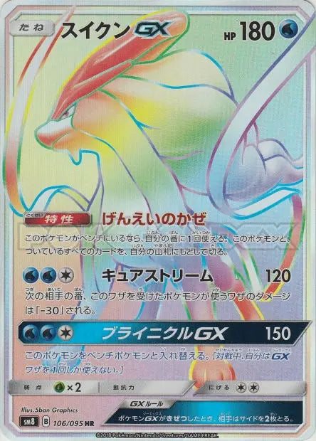 Suicune-GX 106/095 OSMO CARDS