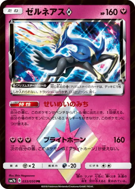 Xerneas Prisme Étoile 033/050 OSMO CARDS