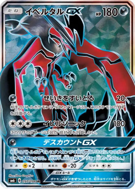 Yveltal-GX 097/094 OSMO CARDS
